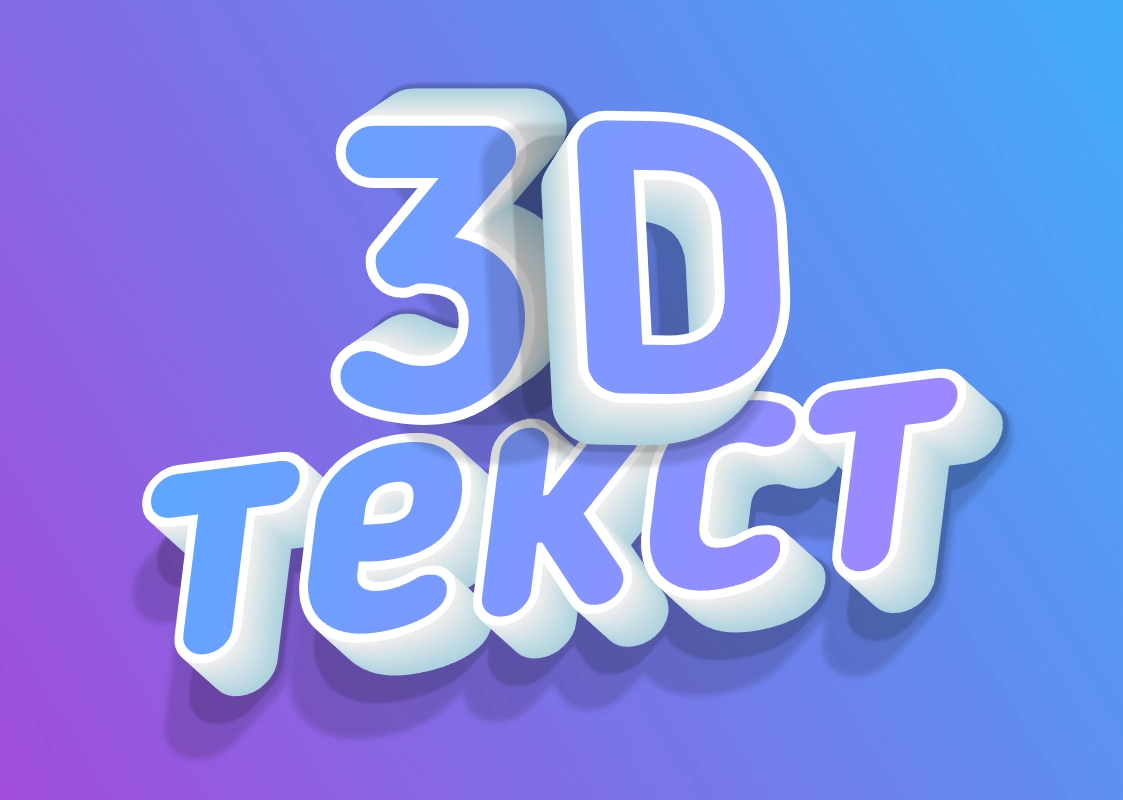 Texto 3D em tons degradê bonitos