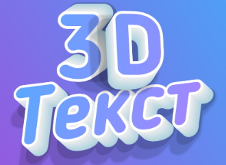 Construtor 3D de inscrições volumétricas